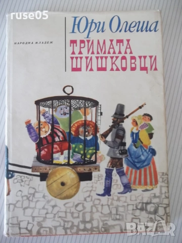 Книга "Тримата шишковци - Юри Олеша" - 172 стр.