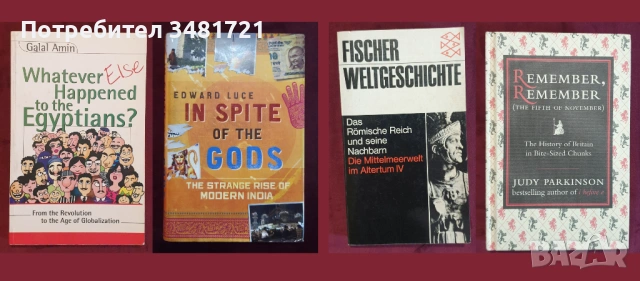 Европейска и световна история - 43 книги, снимка 9 - Художествена литература - 52480469