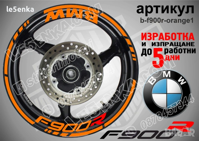 BMW F900R кантове + надписи за джанти , снимка 5 - Аксесоари и консумативи - 40273625