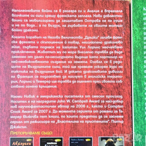 Поредица „Темерер“ – Наоми Новик (Книги 1 и 2), снимка 2 - Художествена литература - 54311380