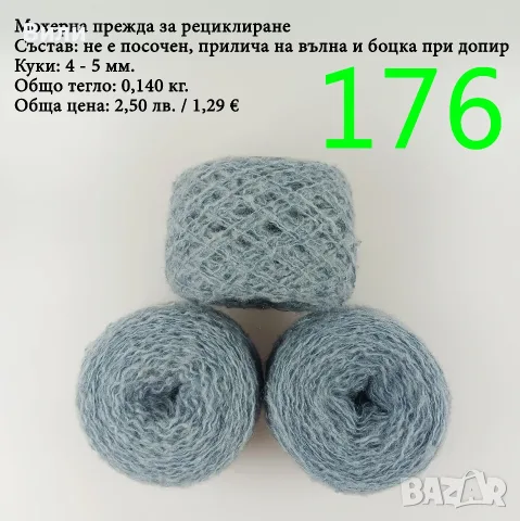 Евтини прежди в малки количества - нови и остатъци , снимка 3 - Други - 52029790