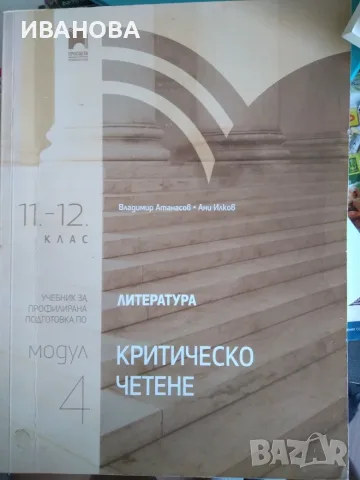 Учебник за профилирана подготовка по литература Критическо мислене 11-12 клас модул 4