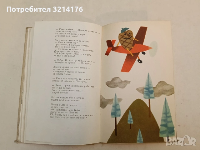 Весели балони – Леда Милева, худ. Радослав Маринов (1963), снимка 6 - Българска литература - 54690556