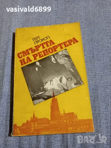Герт Прокоп - Смъртта на репортера 