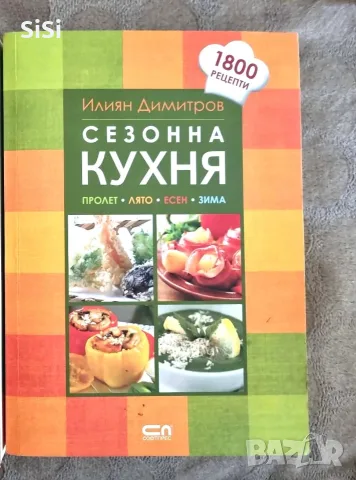 Сезонна Кухня 1800 рецепти Илиян Димитров