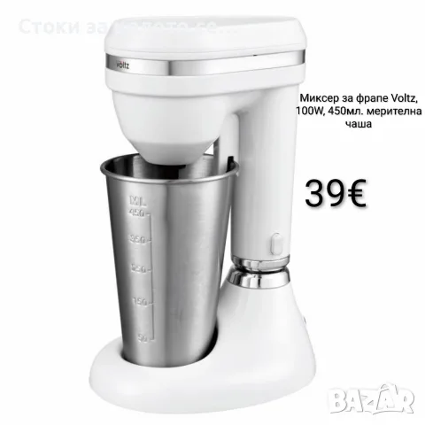Миксер за фрапе Voltz 100W, 450мл. мерителна чаша, снимка 2 - Миксери - 55326934