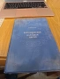 Пекелис, Михаил - Даргомижски и народната песен.1951г, снимка 1