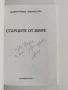 Старците от Миле, снимка 4