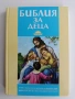 Библия за деца , снимка 1