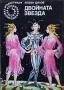 Библиотека Галактика   галактика 1-123 номер за колекционери и ценители, снимка 18