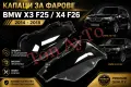 Стъкла Капаци Фарове БМВ BMW X3 F25 LCI / X4 F26 2014 - 2018 Стъкла Фарове Комплект, снимка 1