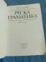 Николай Дилевски - Руска граматика , снимка 4