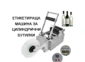 Машина за етикети за цилиндрични буркани, бутилки. Етикетираща машина (Автоматична), снимка 6
