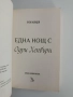 Една нощ с Одри Хепбърн, снимка 4