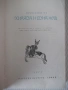 Книга "Приказки от хиляда и една нощ - Сборник" - 604 стр., снимка 2