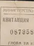 Квитанция Билет Глоба Министерство на Финансите 20 ст. 1970, снимка 2