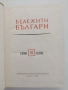 Бележити българи ( том 3 ), снимка 4