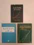 Алгебра за 10. клас - Запрян Запрянов, Иван Димовски, Руси Русев, Димитър Найденов , снимка 1