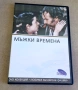 DVD Филми - Български език: Мъжки Времена - 1977, снимка 1