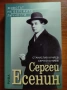 Продавам книгата "Сергей Есенин", снимка 1