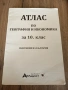 Атлас по география и икономика за 10. клас, снимка 1