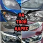 На адрес: Полиране фарове/коли/стъкла, полагане 5-7 годишно защитно фолио, 5* в Google, снимка 1