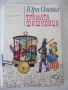 Книга "Тримата шишковци - Юри Олеша" - 172 стр., снимка 1