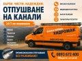 Почистване на септична яма. Отпушване на канализация, снимка 2