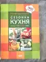 Сезонна Кухня 1800 рецепти Илиян Димитров, снимка 1