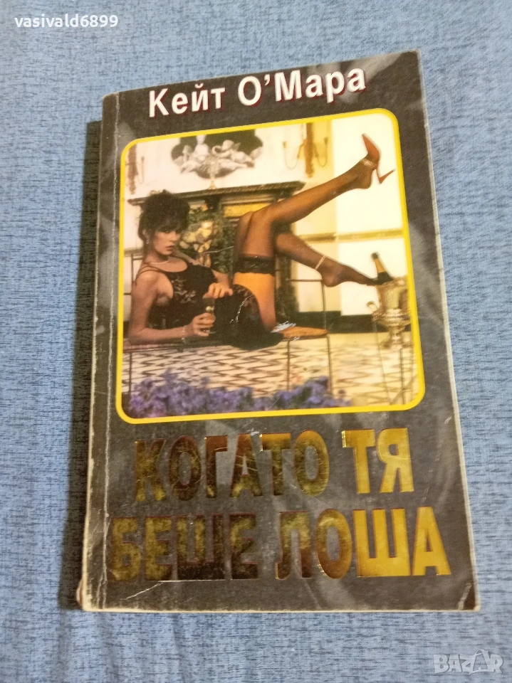 Кейт О,Мара - Когато тя беше лоша , снимка 1