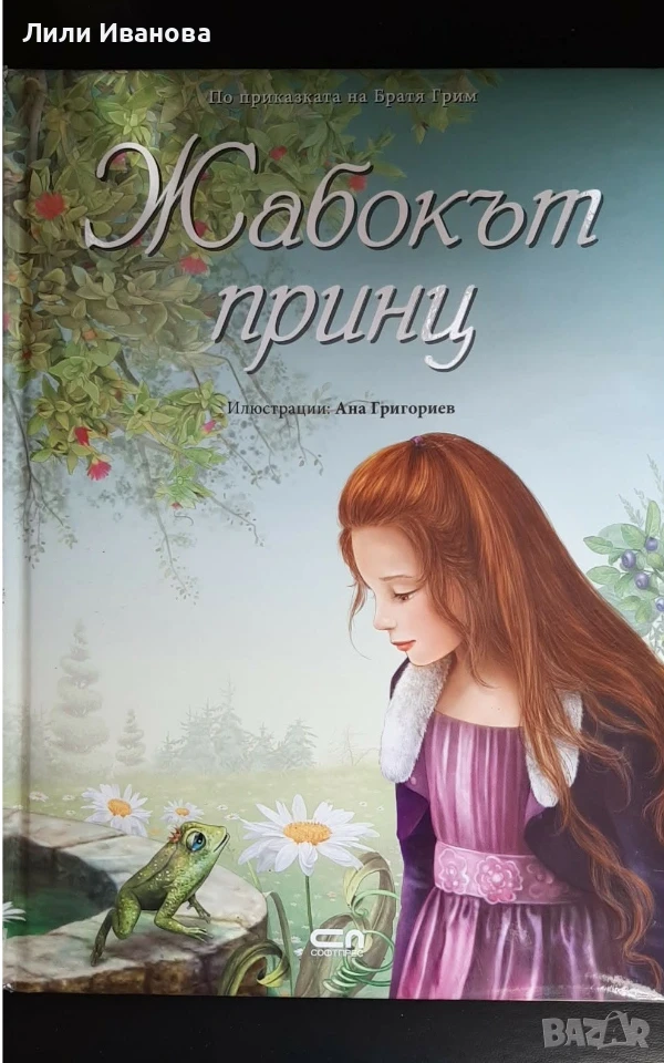 Жабокът принц -  Ана Григориев , снимка 1
