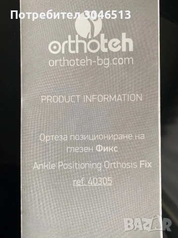 Ортеза глезен фикс. Продава. Нова!, снимка 5 - Медицински, стоматологични - 54101637