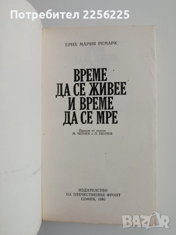 Време да се живее и време да се мре, снимка 4 - Художествена литература - 54539573
