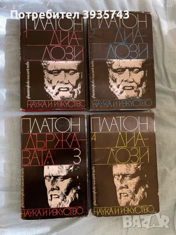 ПЛАТОН Диалози 1,2,3,4 Тома 