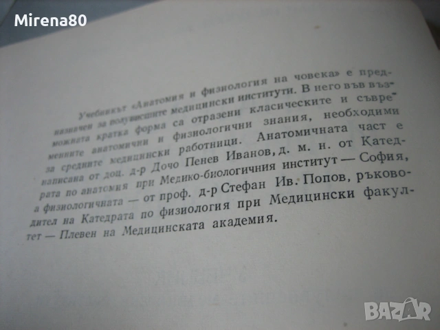 Анатомия и физиология на човека - 1976 г., снимка 4 - Специализирана литература - 54732677