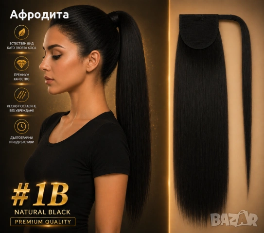 ✨ ОПАШКИ ОТ 100% ЕСТЕСТВЕНА КОСА – БЪРЗА И ЕФЕКТНА ПРОМЯНА ✨, снимка 2 - Аксесоари за коса - 54360310