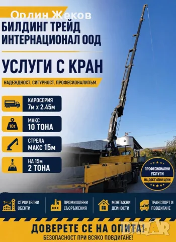  Транспорт и услуги с автокран