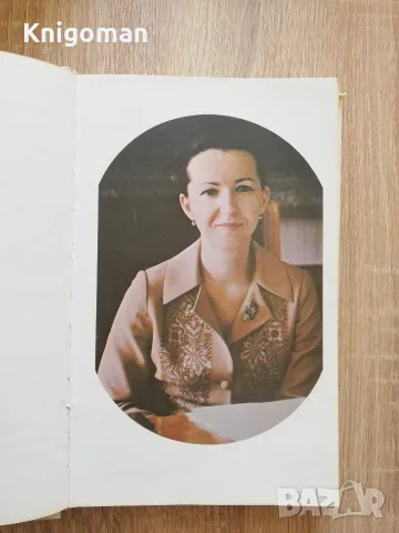 Мислете за мене, като за огън, Книга за Людмила Живкова, снимка 4 - Биографии, мемоари и спомени - 55319585