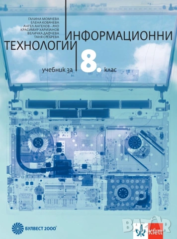 Информационни технологии - 8 9 и 10 клас, снимка 2 - Учебници, учебни тетрадки - 55193623
