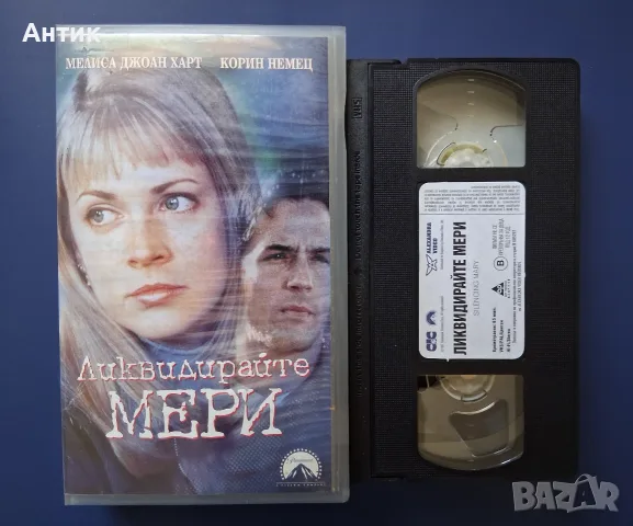 Видеокасета VHS Ликвидирайте Мери / Трилър, снимка 2 - Други жанрове - 55499829