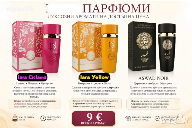 три големи Лари /парфюми за 15 €