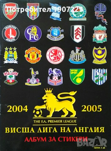 КУПУВАМ: Висша лига на Англия албум за стикери 2004-2005