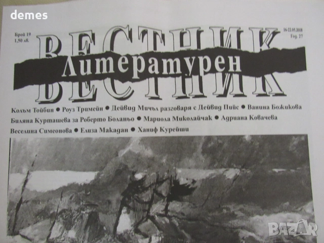 Литературен вестник , брой 19, 16-22 май 2018 година 27, снимка 2 - Специализирана литература - 55247139