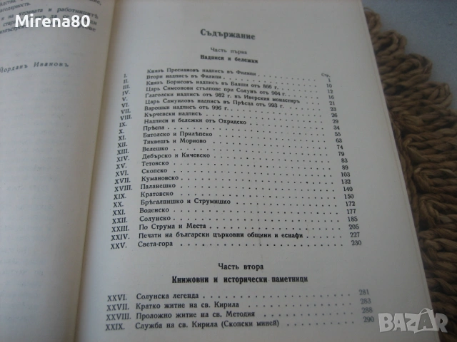 Български старини из Македония, снимка 6 - Специализирана литература - 54731449