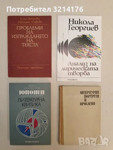 Проблеми на изграждането на текста - Елка Добрева, Ивелина Савова
