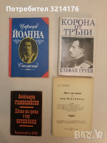 Царица Йоанна. Спомени - Джовани Артиери (Отлино състояние)