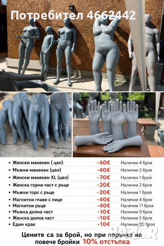 Високо качество манекени 
