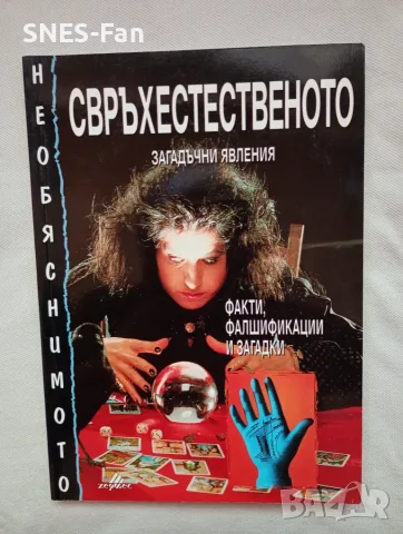 Свръхестественото.Загадъчни явления 