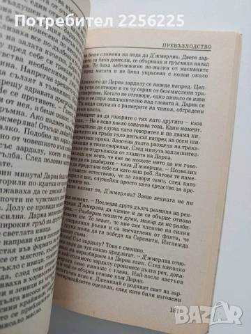 Превъзходство, снимка 3 - Художествена литература - 54369260