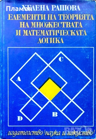Елементи на теорията на множествата и математическата логика Хелена Рашова 